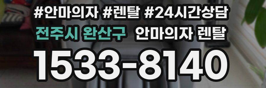 전주시 완산구 안마의자 렌탈