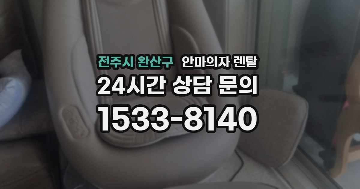 전주시 완산구 안마의자 렌탈