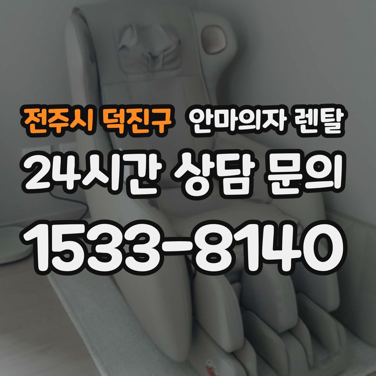 전주시 덕진구 안마의자 렌탈