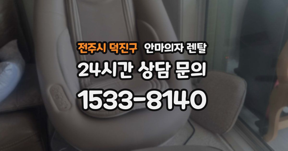 전주시 덕진구 안마의자 렌탈