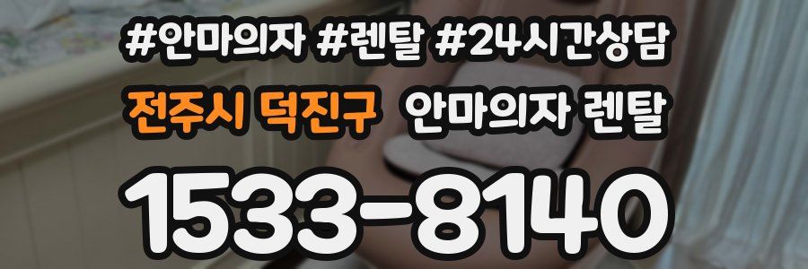 전주시 덕진구 안마의자 렌탈