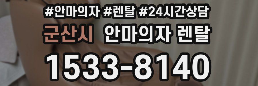 군산시 안마의자 렌탈
