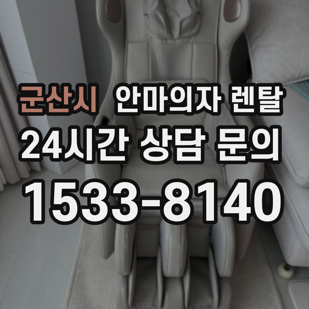 군산시 안마의자 렌탈