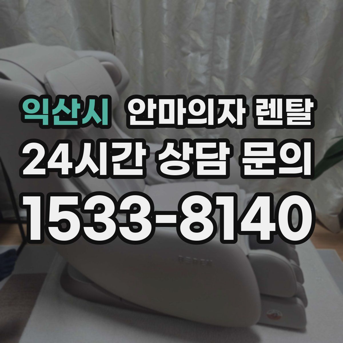 익산시 안마의자 렌탈