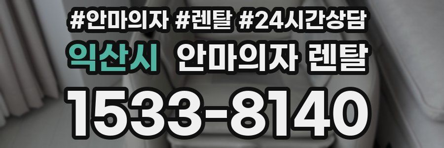익산시 안마의자 렌탈