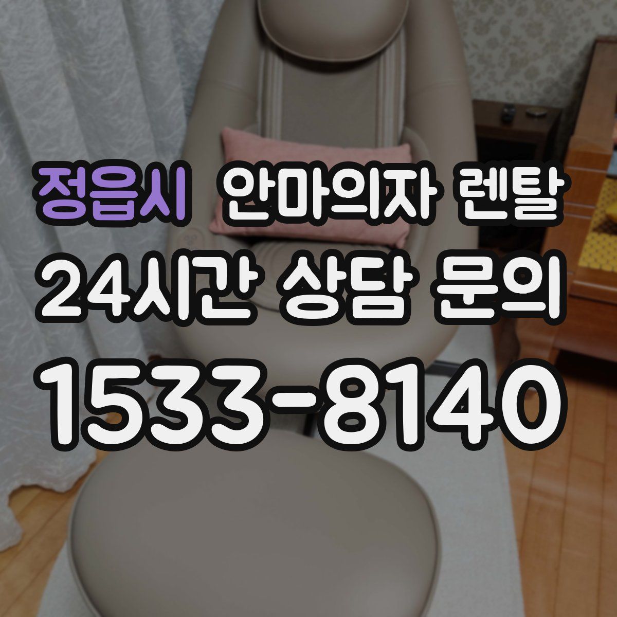 정읍시 안마의자 렌탈