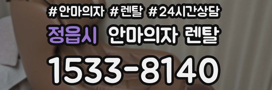 정읍시 안마의자 렌탈