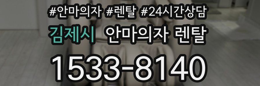 김제시 안마의자 렌탈