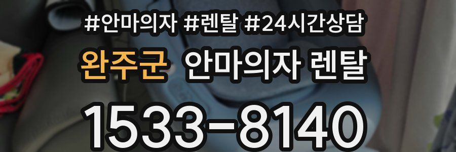완주군 안마의자 렌탈