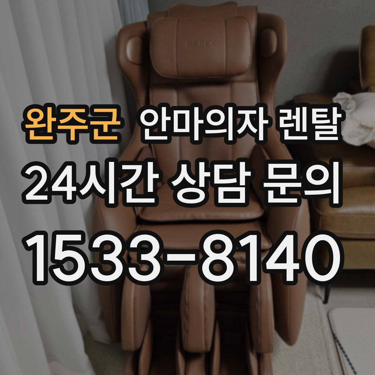 완주군 안마의자 렌탈
