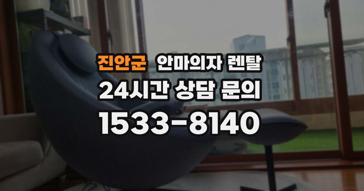 진안군 안마의자 렌탈