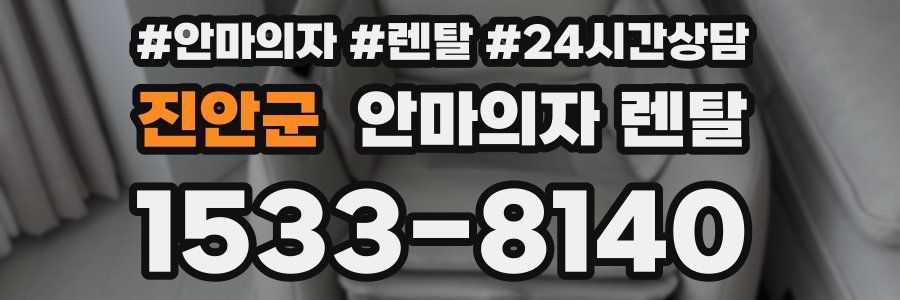 진안군 안마의자 렌탈