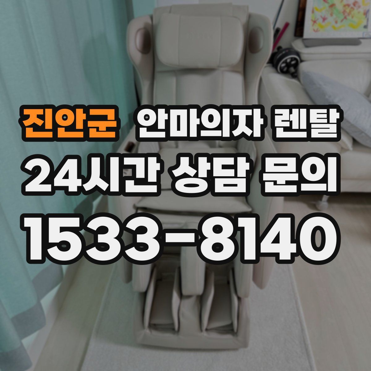 진안군 안마의자 렌탈