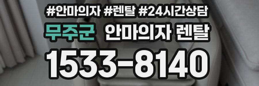 무주군 안마의자 렌탈