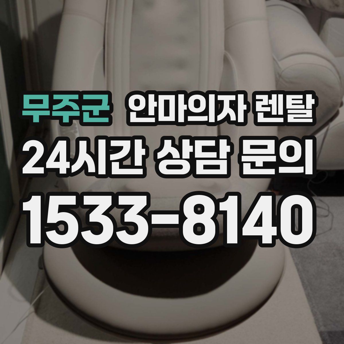무주군 안마의자 렌탈