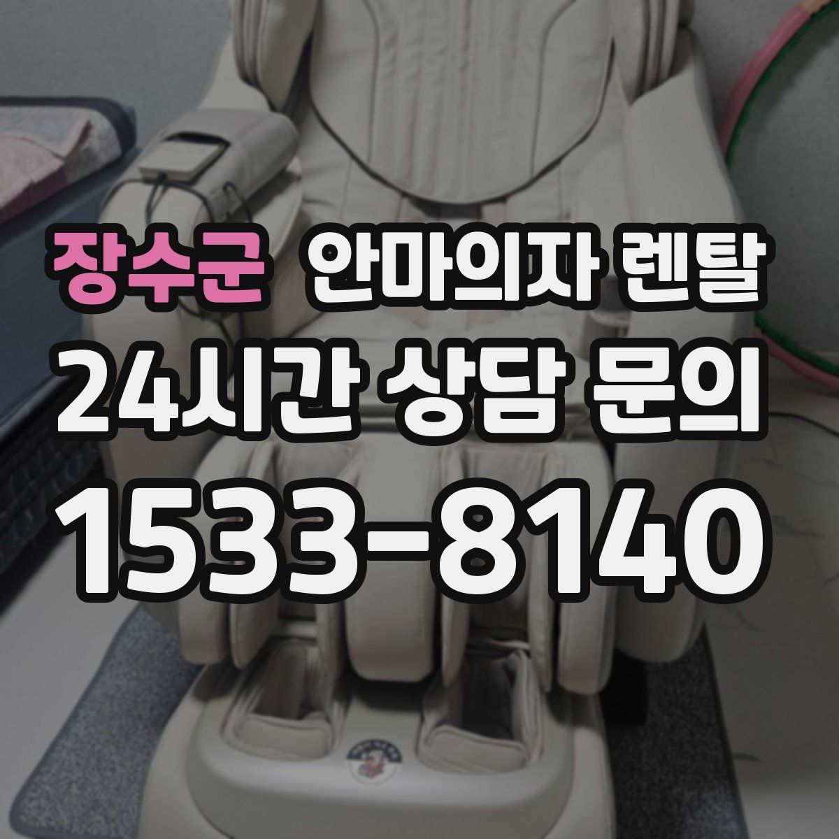 장수군 안마의자 렌탈