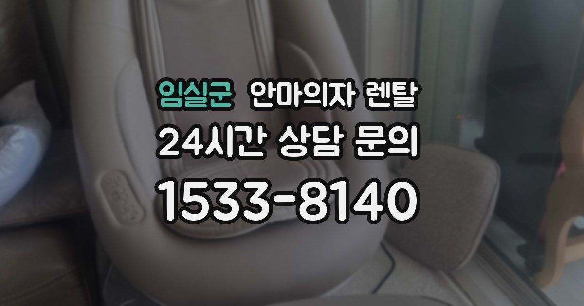임실군 안마의자 렌탈