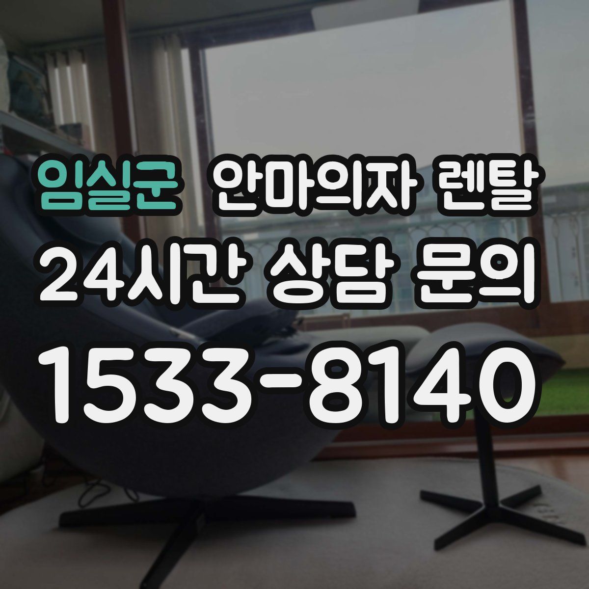 임실군 안마의자 렌탈