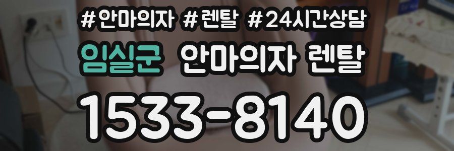 임실군 안마의자 렌탈