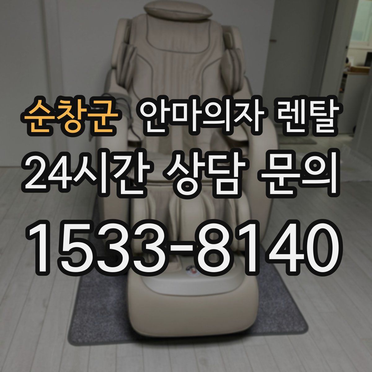 순창군 안마의자 렌탈