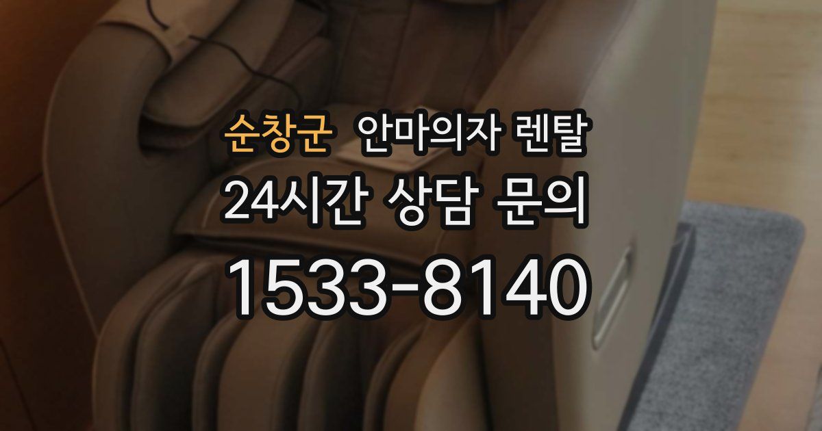 순창군 안마의자 렌탈