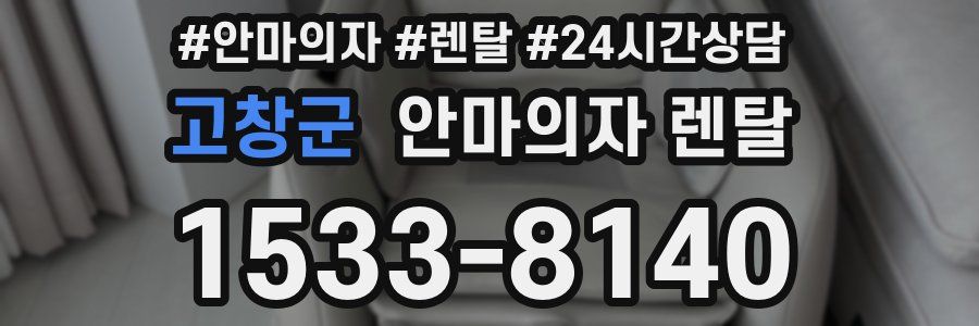 고창군 안마의자 렌탈