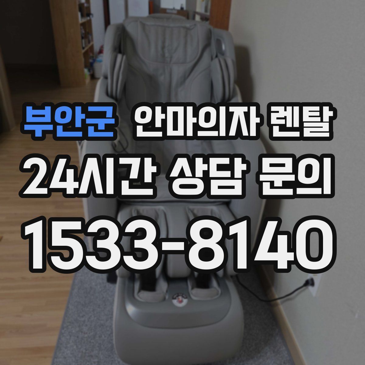 부안군 안마의자 렌탈