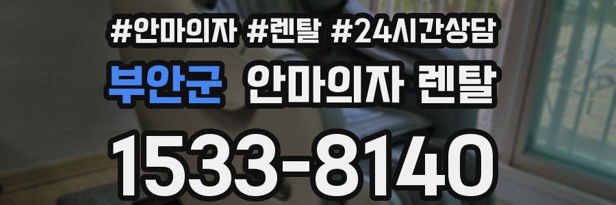 부안군 안마의자 렌탈