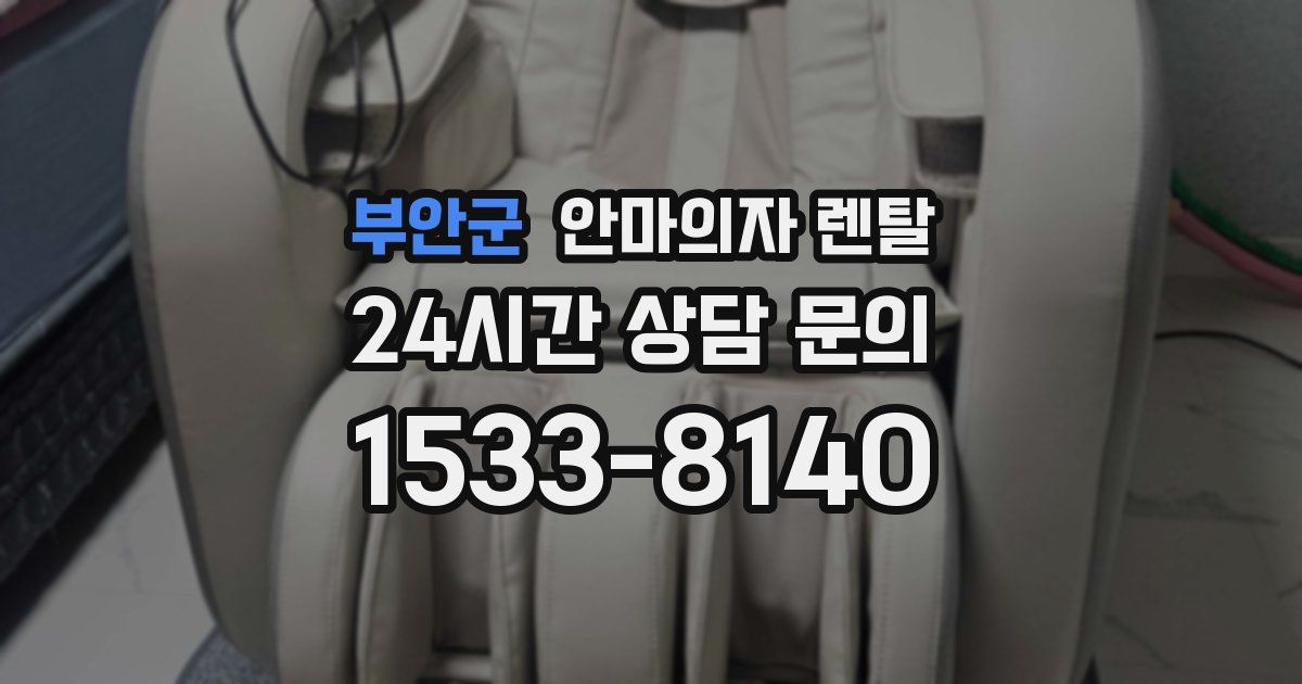 부안군 안마의자 렌탈