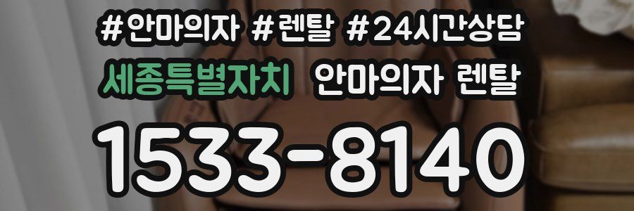 세종특별자치 안마의자 렌탈