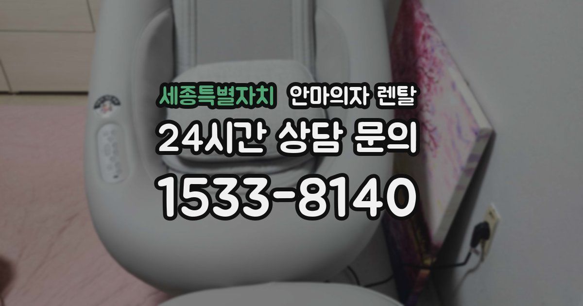 세종특별자치 안마의자 렌탈