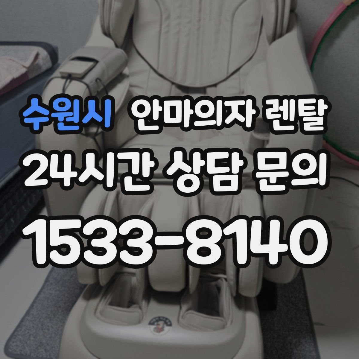수원시 안마의자 렌탈
