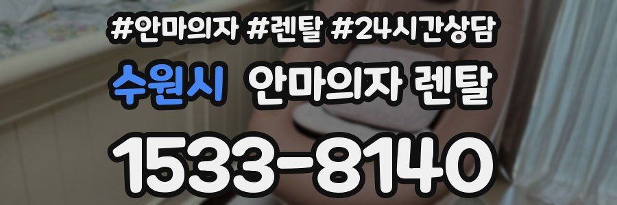 수원시 안마의자 렌탈