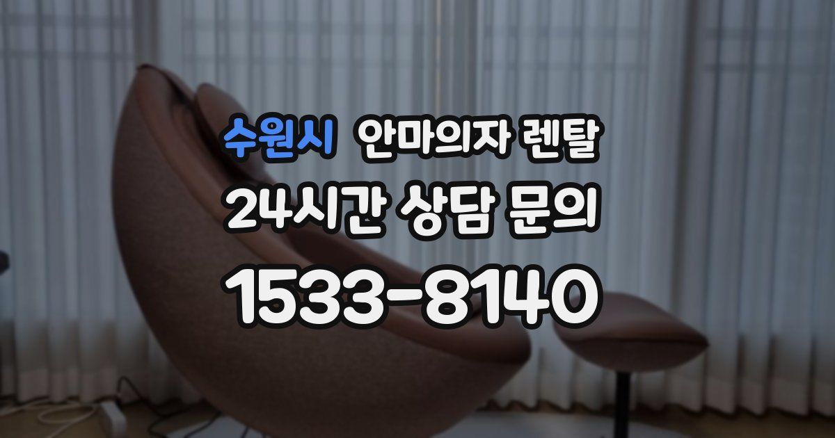 수원시 안마의자 렌탈