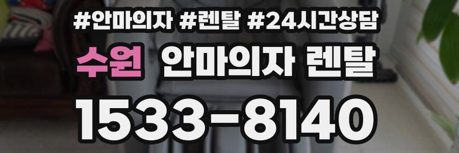 수원 안마의자 렌탈