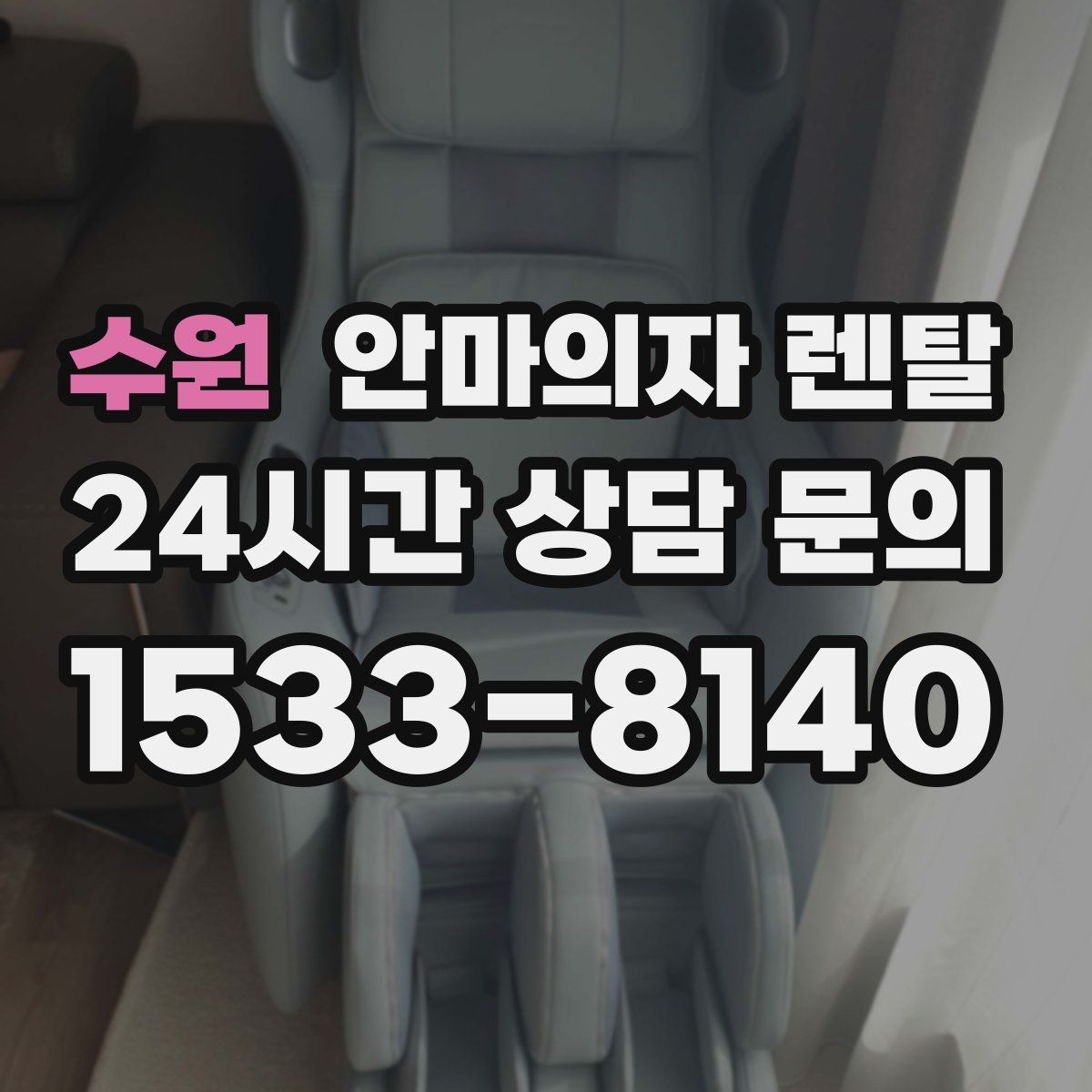 수원 안마의자 렌탈