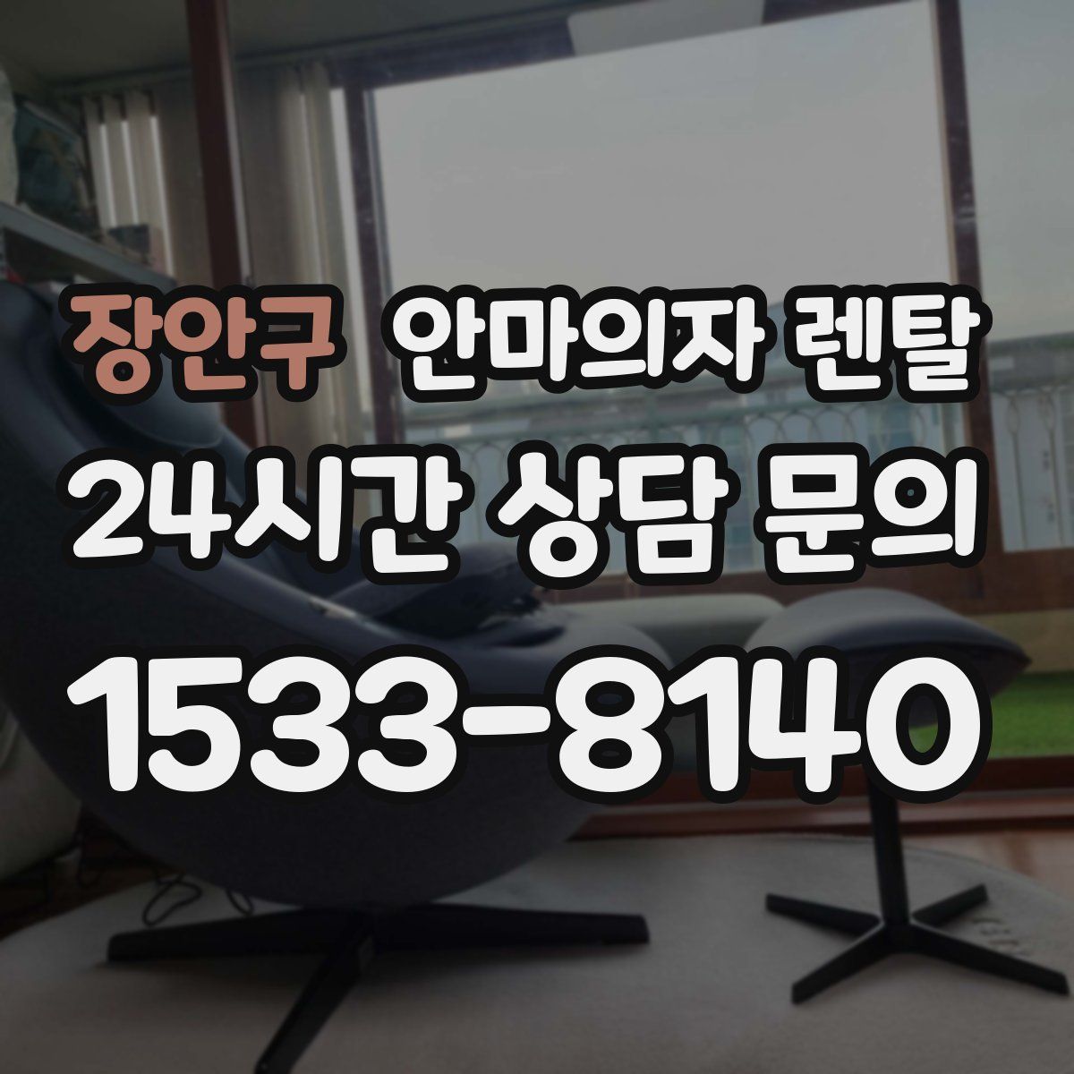 장안구 안마의자 렌탈