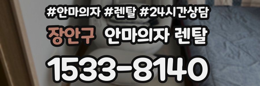 장안구 안마의자 렌탈