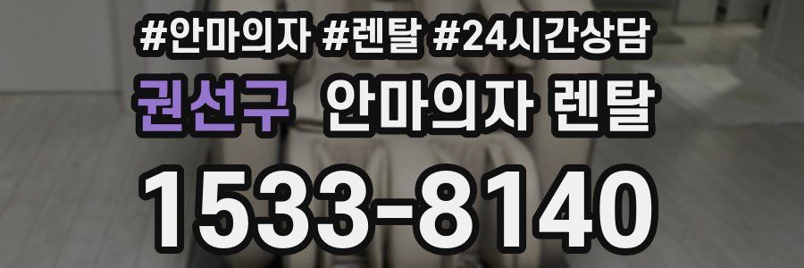 권선구 안마의자 렌탈