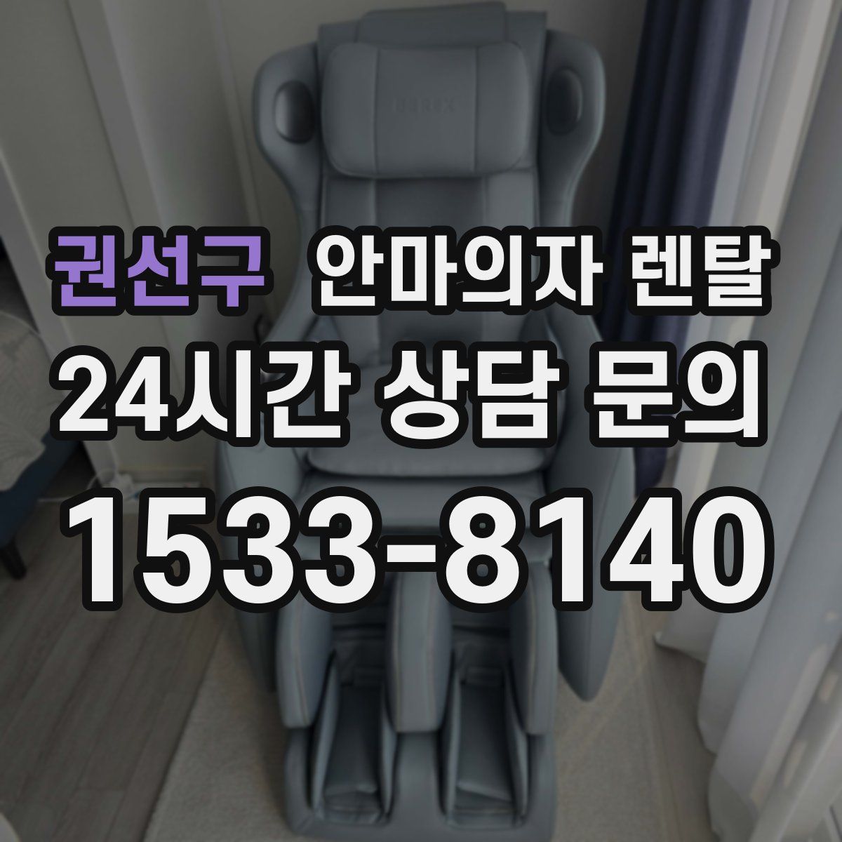 권선구 안마의자 렌탈