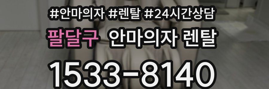 팔달구 안마의자 렌탈