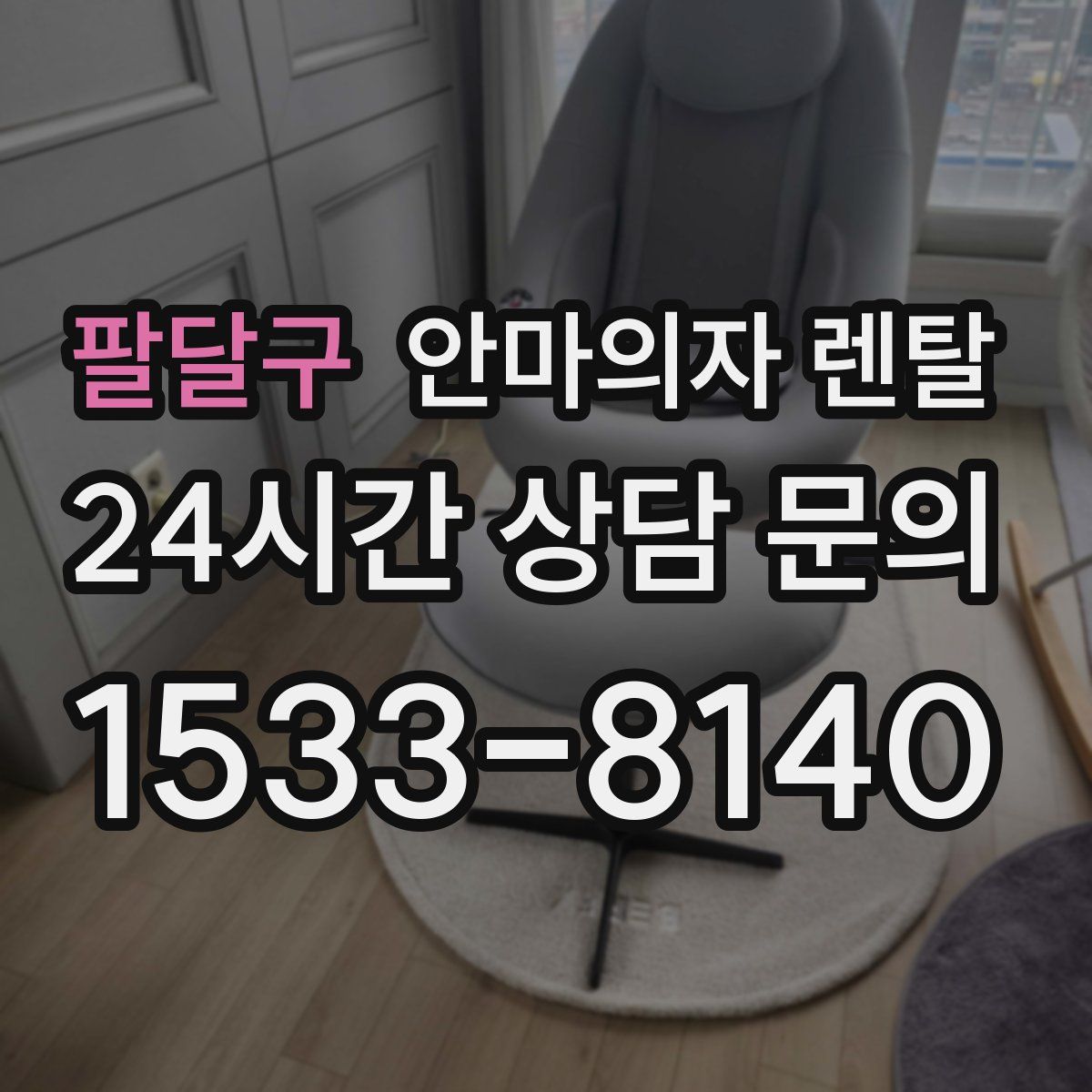 팔달구 안마의자 렌탈