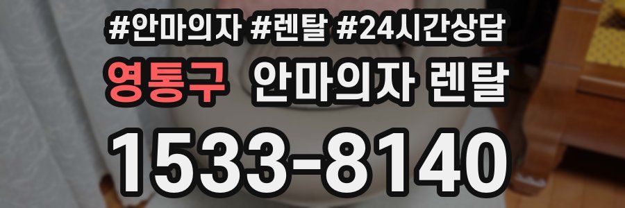영통구 안마의자 렌탈