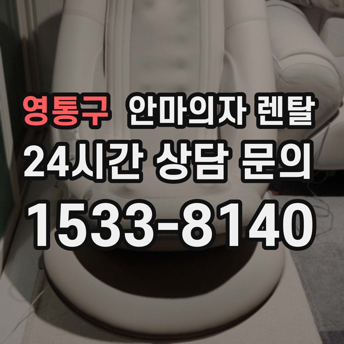 영통구 안마의자 렌탈