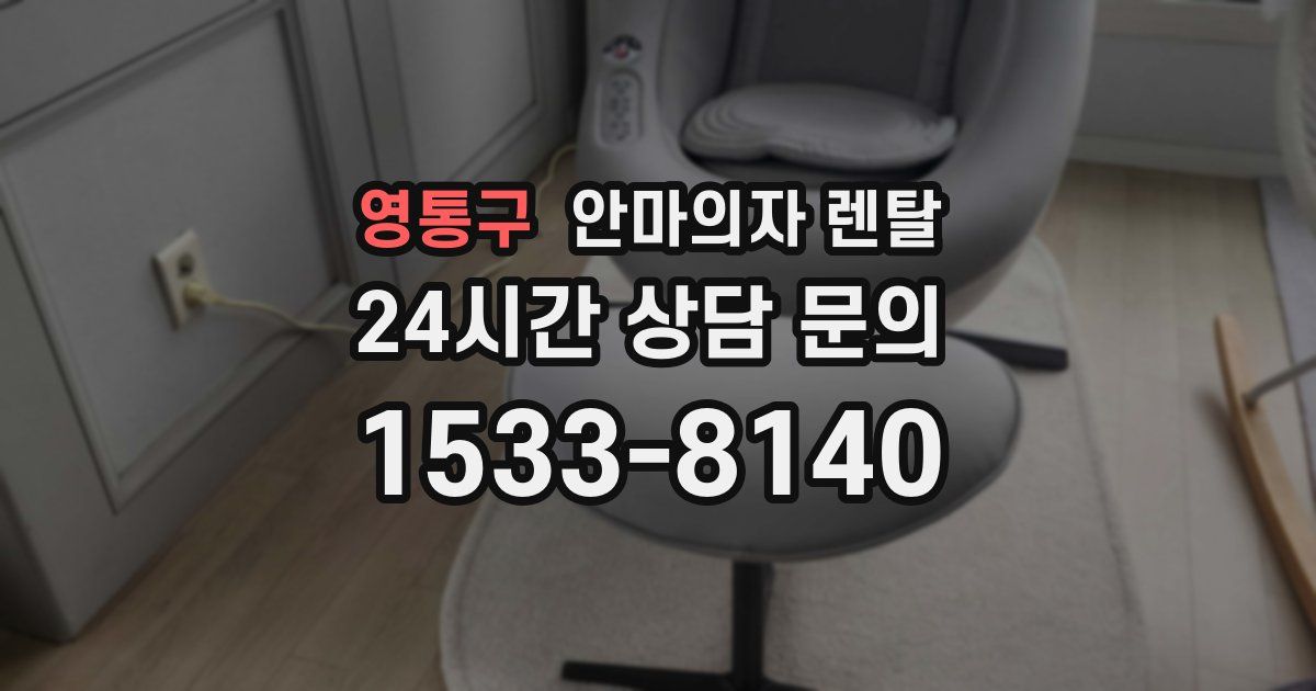 영통구 안마의자 렌탈