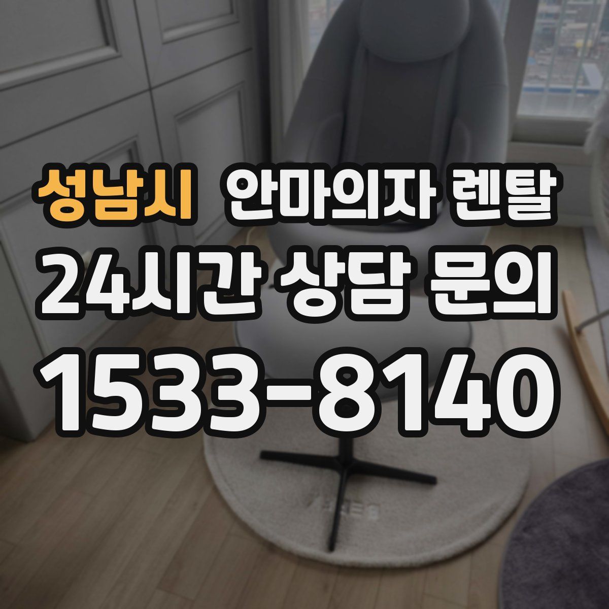 성남시 안마의자 렌탈