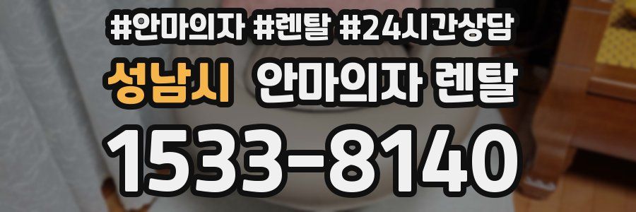 성남시 안마의자 렌탈