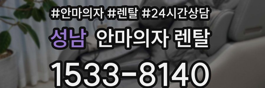 성남 안마의자 렌탈