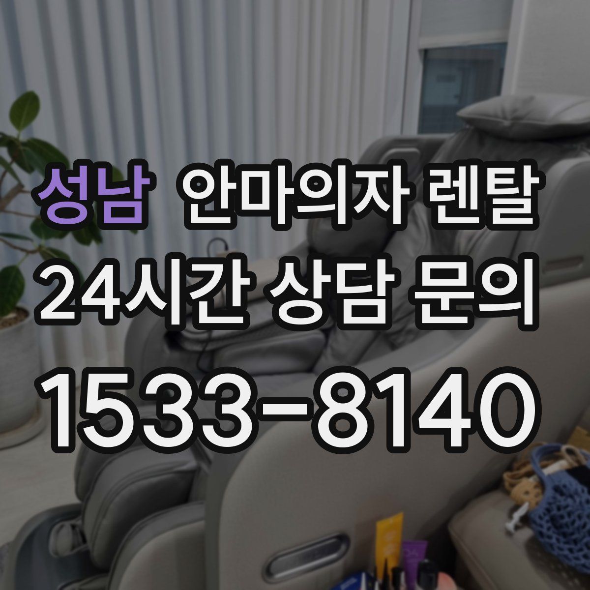 성남 안마의자 렌탈