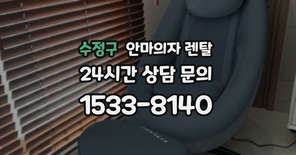 수정구 안마의자 렌탈